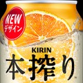 【変わらない美味しさが新パッケージで!】「キリン 本搾りTMチューハイ」5種がリニューアル