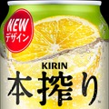 【変わらない美味しさが新パッケージで!】「キリン 本搾りTMチューハイ」5種がリニューアル