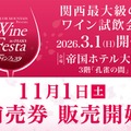 【関西最大級のワイン試飲会!】「2026 リカマンワインフェスタ in OSAKA」が開催