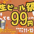 「居酒屋一休」50周年記念の99円セール開催＆1月には一部価格改定の方針