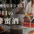 天鷹酒造 蜂蜜酒「天鷹 Mead -Dry-」をクラウドファンディングで先行販売
