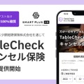 飲食店と利用客の双方を支援 TableCheckがキャンセル料を補償する新保険サービス開始