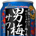 【和を追求した限定の「男梅サワー」！】唯一無二の「サッポロ 男梅サワー 日本のコク」発売