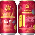 【コクと香りのリズムを楽しむ「ジャジー」な新ビール!】「ヱビス クリエイティブブリュー JAZZY」数量限定で発売
