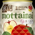 【長野・青森産「ふじりんご」の「モッタイナイ果実」を使用！】「キリン 氷結®mottainai ふじりんご（期間限定）」が新発売