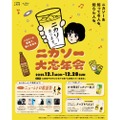 【大阪初開催!二階堂のソーダ割×音楽】期間限定イベント「ニカソー大忘年会」が開催