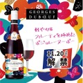 【ボジョレーヌーヴォー解禁！】ステーキハウス「ブロンコビリー」で「ジョルジュ デュブッフ ボジョレーヌーヴォー2025」が提供開始