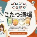 【こたつでゴロゴロ飲むお酒イベント！？】渋谷で「ゴロゴロ、ごろはち～こたつ酒場～」開催