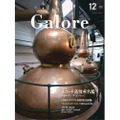 【日本で唯一定期刊行されているウイスキー専門誌!】「ウイスキーガロア12月号(Vol.53)」発売