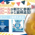 【さらにビールが豊かに！】会員制ビール配送サービス「DREAMBEER」に横浜ビールが参画&鎌倉ビール1銘柄が追加