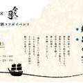 【港の宴を現代的に再構成！ぽたん×日本酒の新ブランド】一日限りのコラボイベント「湊まち 船出の宴」が大阪で開催