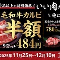 牛角「いい肉の日祭り」でカルビ半額、ハイボール190円！11/25~12/10 画像