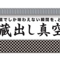 真空技術で鮮度を保った日本酒を届ける「蔵出し真空酒」インターホールディングスより正式リリース