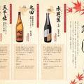 【水芭蕉・七田・三千盛の「秋酒 ひやおろし」が登場！】「おもてなしとりよし」全店で販売