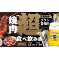 【焼肉食べ放題×お酒飲み放題！】忘新年会に最適な「超食べ飲みホ」プランを「焼肉の和民」が提供