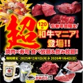 【忘新年会限定！】かみむら牧場「超和牛マニア食べ飲み放題コース」が120分・6,000円で販売