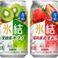 【国産果実を使った今だけの特別な美味しさ！】「キリン 氷結® 愛媛産キウイ（期間限定）」「キリン 氷結® 福岡産あまおう®（期間限定）」発売