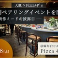 【フルコースをミードと日本酒で楽しむ！】「Pizza 4P’s × 天鷹酒造」一夜限りのペアリングディナーイベント開催