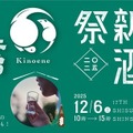 【4蔵合同の新酒お披露目イベント！】飯沼本家「酒々井新酒祭2025」開催