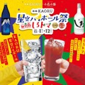 【大人気の「星空ハイボール」が最初の一杯100円！】「白岳KAORU 星空ハイボール祭 with しろトマ」開催