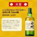 【1等は「山崎18年」!最高峰ウイスキーが3,980円で当たるかも!?】「第88弾 豪華ウイスキーみくじ」販売