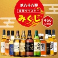 【1等は「山崎18年」！最高峰ウイスキーが3,980円で当たるかも！？】「第88弾 豪華ウイスキーみくじ」販売