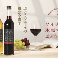 【贈り物にもピッタリ！本気のノンアル】ぶどうジュースの概念を覆す「ワイナリーが本気でつくったぶどうジュース」販売