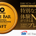 SBI VCトレード×サッポロビール、NFTで黒ラベルTHE BAR特別体験キャンペーン