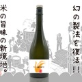 【Makuake達成率300%突破!幻の製法で造る酒】新ブランド「米の恩返し」がネクストゴールに向けた取り組みを開始