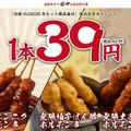 【串カツ田中】無限串1本39円！年末年始に新旧商品を特別価格で提供