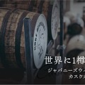 【世界に1樽しかないシングルカスク!】希少なジャパニーズウイスキー「Cask No.2」販売