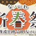 【振舞酒や甘酒で新年を祝う!】お正月文化を楽しめるイベント「なノにわ新春祭」開催