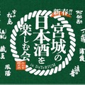 【宮城の地酒！県内16酒造が参加】「新春！宮城の日本酒を楽しむ会 in ダテリウム」開催
