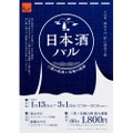 【三重と信越の日本酒を味わう!】地酒 × 地元食材の期間限定イベント「第3回 日本酒バル 26年冬」開催
