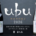 【新春に向け特別に誂えた日本酒!】「ubu」が2026年の営業初日より数量限定で提供