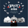 【くまもと県産酒フェアなど盛り沢山！】「くまもとモン×東京銀座ジャック」開催