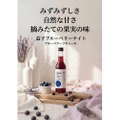 【吉本興業が農業協力!ブルーベリーを贅沢に使用】リキュール「益子ブルーベリーナイト」販売