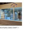 【ハーブが香るSAKE！】「HAKUTSURU SAKE CRAFT №15 ホップ＆バジル」263本限定で発売