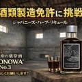 【クロモジ・赤シソを使用！純日本産のハーブリキュール】「SATONOWA No.3 Kuromoji & Perilla」リリース