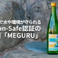 【日本初の「Salmon-Safe」認証取得の快挙！】世界標準の日本酒「MEGURU」販売