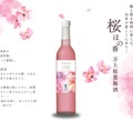 【桜餅のような香りを溶け込ませた梅酒!】初春に寄り添う1本「桜ほの香 万上桜葉梅酒」が発売