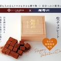 【楯野川の「純米大吟醸」を閉じ込めた生チョコ！】極上の一粒「楯野川 主流 生チョコレート」期間限定発売