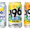 【サントリーから「－１９６無糖〈クリア〉」が新発売！】また「ダブルレモン」「オレンジ＆レモン」がパッケージリニューアル