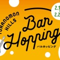 【さくっと一杯や飲み歩きにピッタリ！】「Toranomon Hills Bar Hopping ～飲んで食べて美食巡り～」開催