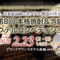 【一般観覧者を募集中！】「第8回本格焼酎＆泡盛カクテルコンペティション」の決勝戦が開催