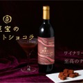 【大人のためのチョコレートリキュール！ワイナリーが造る至高の1本】クランド「至宝のデザートショコラ」販売