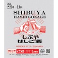 【まだ知らない「渋谷の奥」に酔いしれる！】回遊型イベント「しぶやはしご酒」が開催
