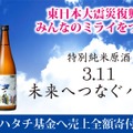 【売上金全額を寄付！】日本酒「一ノ蔵 特別純米原酒 3.11未来へつなぐバトン」発売