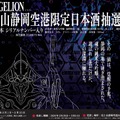 【シン・ハママツ計画2025!】「EVANGELION」と連携した純米大吟醸「天地星空」が抽選販売