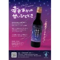 【世界が認めた希少品種「山幸」を100%使用!】ご褒美甘口赤ワイン「幸色あかの甘いひととき」発売